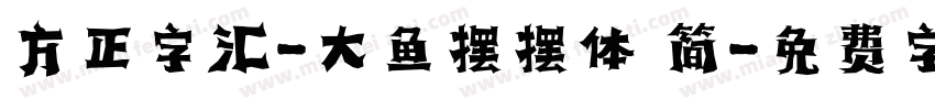 方正字汇-大鱼摆摆体 简字体转换